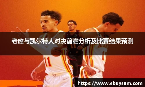 老鹰与凯尔特人对决前瞻分析及比赛结果预测