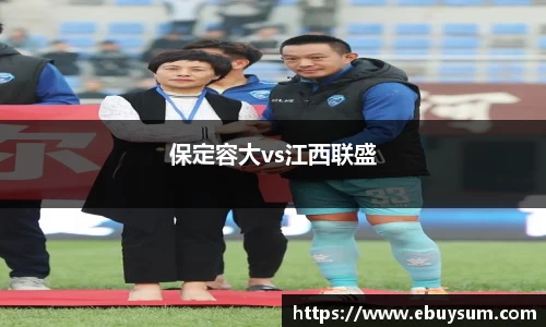 保定容大vs江西联盛