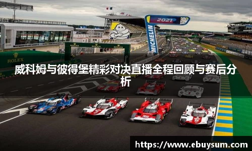 威科姆与彼得堡精彩对决直播全程回顾与赛后分析