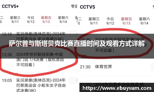 萨尔普与斯塔贝克比赛直播时间及观看方式详解