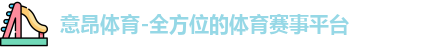 意昂体育